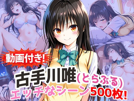 【動画付き！】『古手川唯（とらぶる）』の理性崩壊エッチシーン500枚！【寝取られあり】 メイン画像