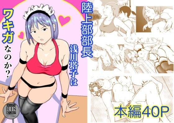 陸上部部長  浅川塔子はワキガなのか？ メイン画像