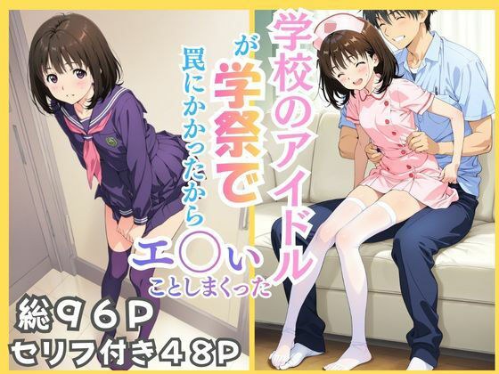 学校のアイドルが学祭で罠にかかったからエ〇いことしまくった メイン画像