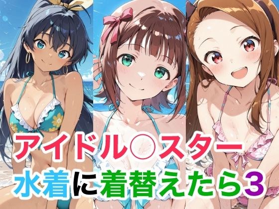 アイドル○スター  水着に着替えたら3 メイン画像
