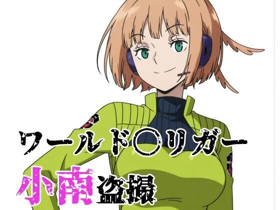 ワールド〇リガー 小南盗撮 メイン画像