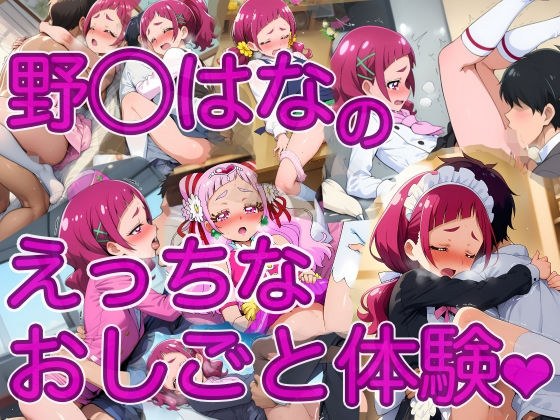 野◯はなのえっちなおしごと体験 メイン画像