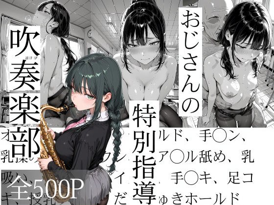 おじさんの特別指導 吹奏楽部 メイン画像