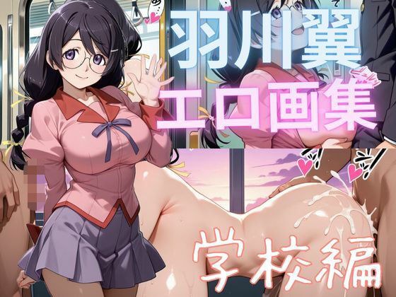 羽川翼エロ画集 学校編 メイン画像