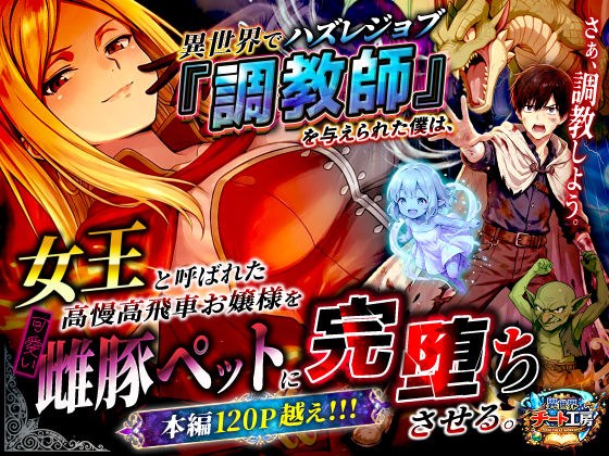 異世界でハズレジョブ『調教師』を与えられた僕は、女王と呼ばれた高慢高飛車お嬢様を可愛い雌豚ペットに完堕ちさせる。 メイン画像