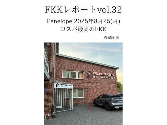 FKKレポート vol.32 Penelope 2025年8月25（月） コスパ最高のFKK メイン画像