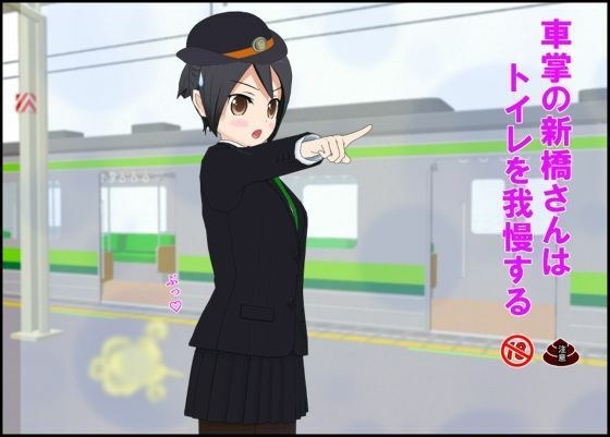 車掌の新橋さんはトイレを我慢する メイン画像
