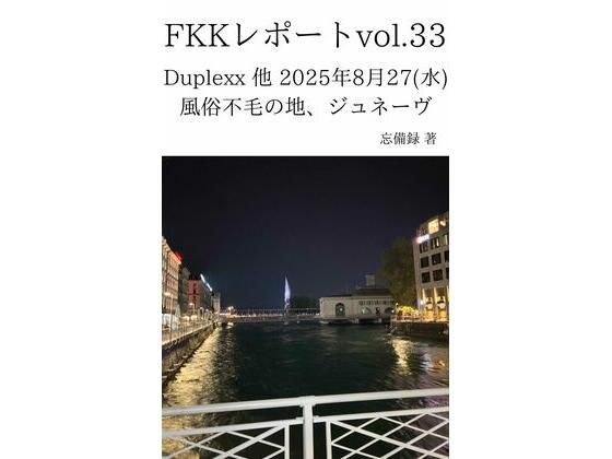 FKKレポート vol.33 Duplexx 他 2025年8月27（水） 風俗不毛の地、ジュネーヴ メイン画像