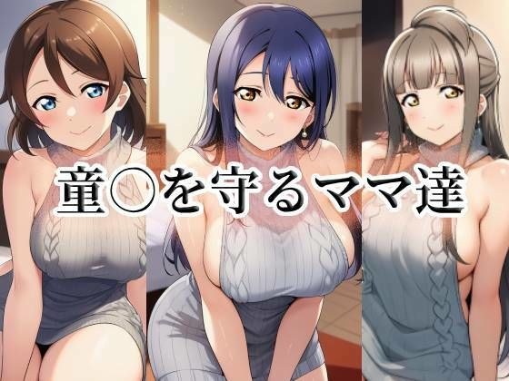 童○を守るママ達 メイン画像