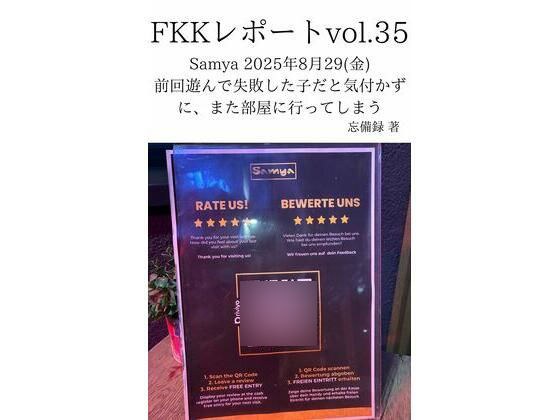 FKKレポート vol.35 Samya 2025年8月29（金） 前回遊んで失敗した子だと気付かずに、また部屋に行ってしまう メイン画像