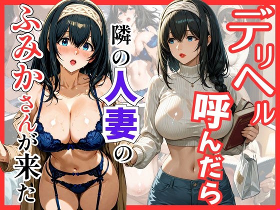 デリヘル呼んだら隣の人妻のふみかさんが来た メイン画像