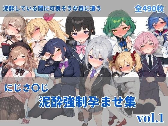 にじさ〇じ飲酒強●孕ませ集 メイン画像