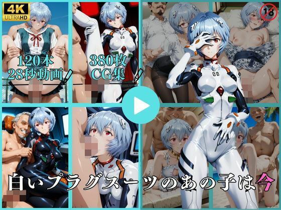白いプラグスーツのあの子は今【動画＆CG】 メイン画像