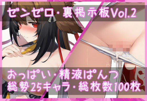 ゼン〇ロ・裏掲示板Vol.2『おっぱい・精液パンツ』 メイン画像