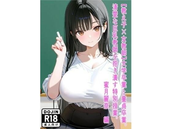 【教え子×女教師】大学卒業と童貞卒業。清楚な巨乳教師を抱き潰す特別授業。〜蜜月麗奈 編〜 メイン画像