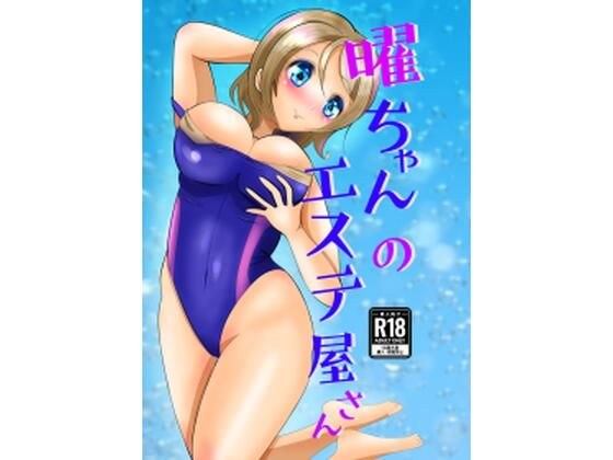 曜ちゃんのエステ屋さん メイン画像