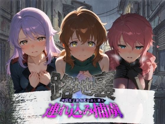 路地裏連れ込み捕虜 機〇戦士ガンダム00  1 メイン画像