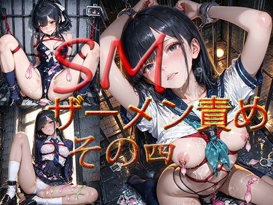 SM  ザーメン責め  その四 メイン画像