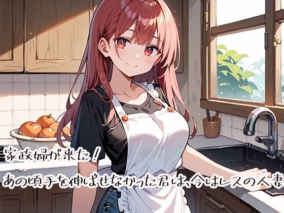 家政婦が来た！あの頃手を伸ばせなかった君は、今はレスの人妻 メイン画像