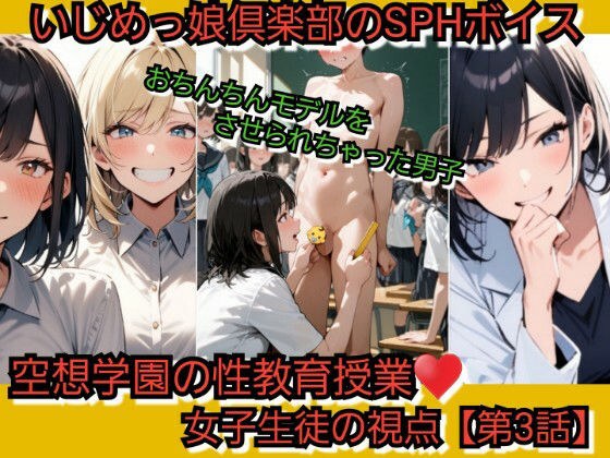 いじめっ娘倶楽部のSPHボイス 空想学園の性教育授業!おちんちんモデルをさせられちゃった男子!女子生徒の視点 【第3話】