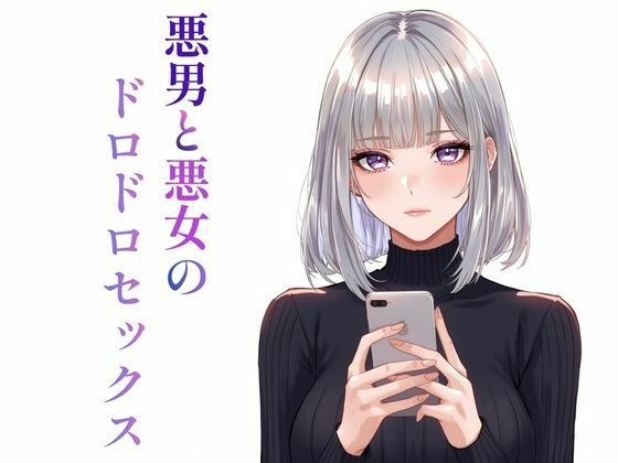 悪男と悪女のドロドロセックス メイン画像