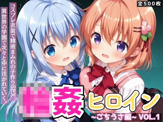 輪●ヒロイン 〜ごちうさ編〜 Vol.1 -コスプレ衣装で精液まみれの子作りSEX。 異世界の学園で次々と中に注がれていく。- メイン画像