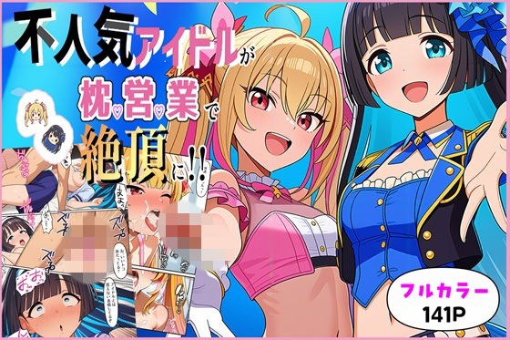 不人気アイドルが枕営業で絶頂に！！ メイン画像
