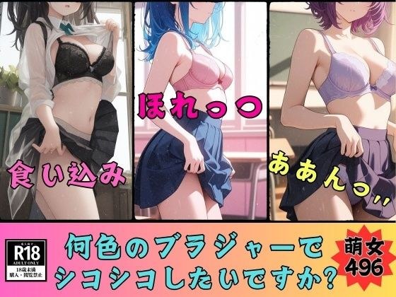 【ブラジャーマニア必見】何色のブラジャーが好きですか？ブラジャー見放題496人 メイン画像