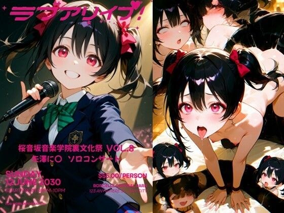 桜音坂音楽学院裏文化祭  vol.8 矢澤に〇 ソロコンサート メイン画像