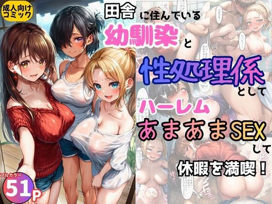 田舎の幼馴染の性処理係としてハーレムあまあまSEXして休暇を満喫！ メイン画像