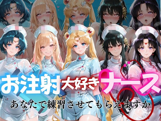 お注射大好きナースvol1 メイン画像
