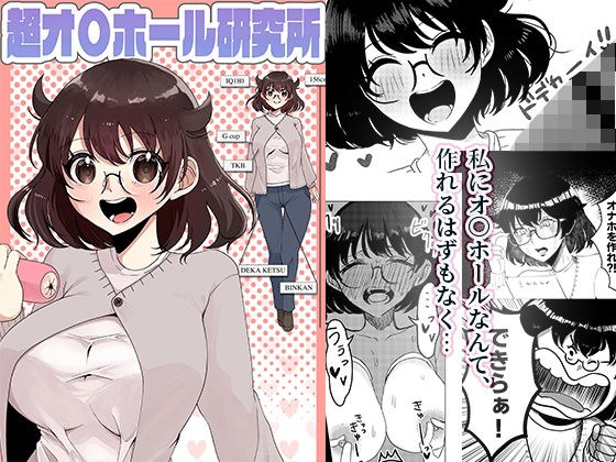 超オ〇ホール研究所 メイン画像