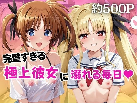 完璧すぎる極上彼女に溺れる毎日〜高○なのは＆フ○イト・テスタロッサ編〜 メイン画像