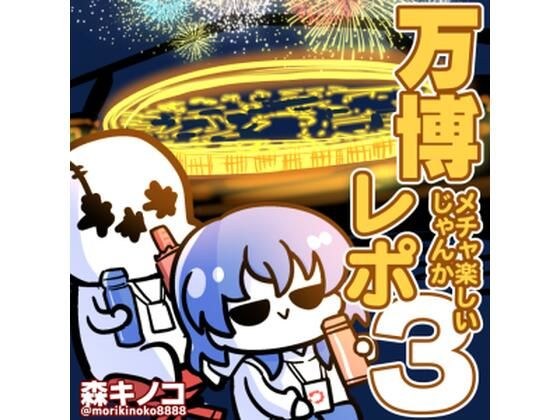 万博メチャ楽しいじゃんかレポ3 メイン画像