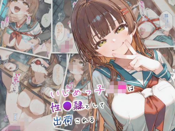 いじめっ子J●は性●隷として出荷される メイン画像