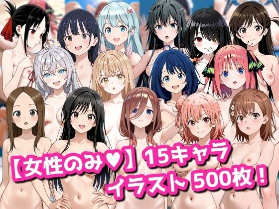 【女性のみ】15キャラ イラスト集 （500枚） メイン画像