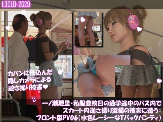 一ノ瀬廻里・私服登校日の通学途中のバス内でスカート内逆さ撮り盗撮の被害に遭う:フロント版PV06（水色・レーシーなTバックパンティ） メイン画像