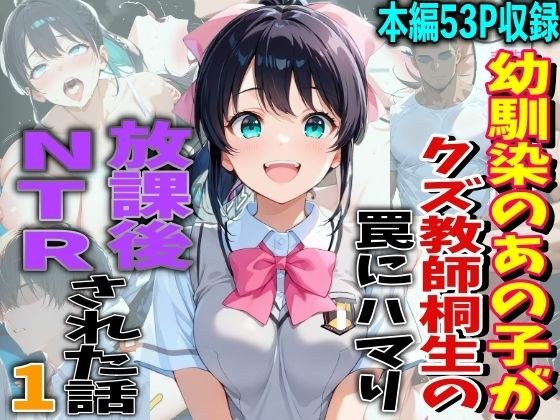 幼馴染のあの子がクズ教師相生の罠にハマり放課後NTRされた話 メイン画像