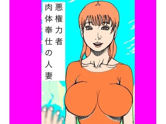 悪権力者  肉体奉仕の人妻 メイン画像