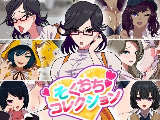 そくおちコレクション メイン画像