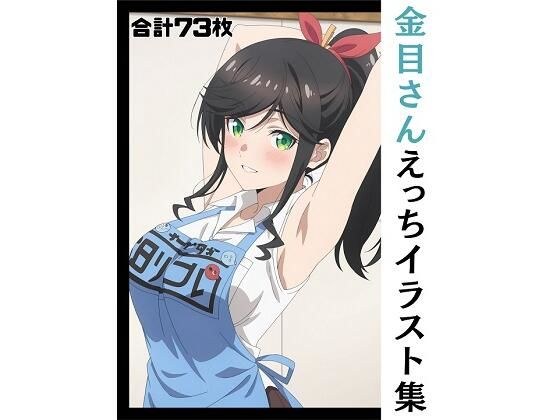金目さんえっちイラスト集 メイン画像