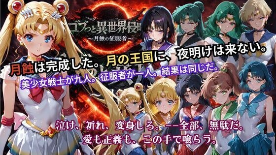 ゴブっと異世界侵略5 〜月蝕の征服者〜 メイン画像