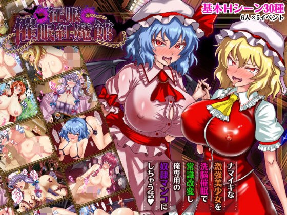 征服 催●红魔馆 メイン画像