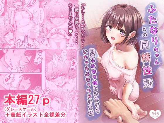 ふたなりちゃんとの同精性活〜同棲ふたなり娘とひたすらいちゃらぶセックスする話〜 メイン画像