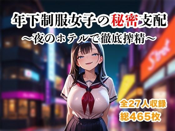 年下制服女子の秘密支配〜夜のホテルで惨めに搾り尽くされる快楽地獄〜 メイン画像