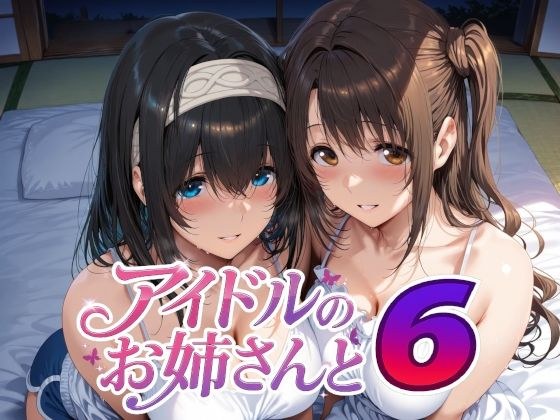 アイドルのお姉さんと6 メイン画像