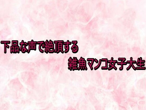 下品な声で絶頂する雑魚マンコ女子大生 メイン画像