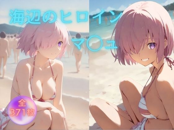 海辺のヒロイン マ◯ュ 編 メイン画像