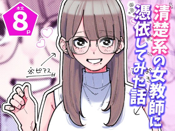 清楚系の女教師に憑依してみた話 メイン画像