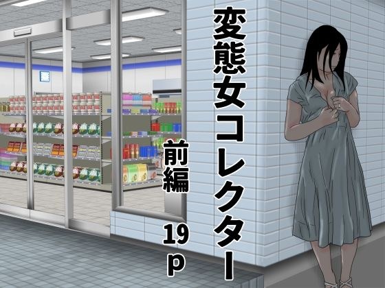 変態女コレクター  前編 メイン画像